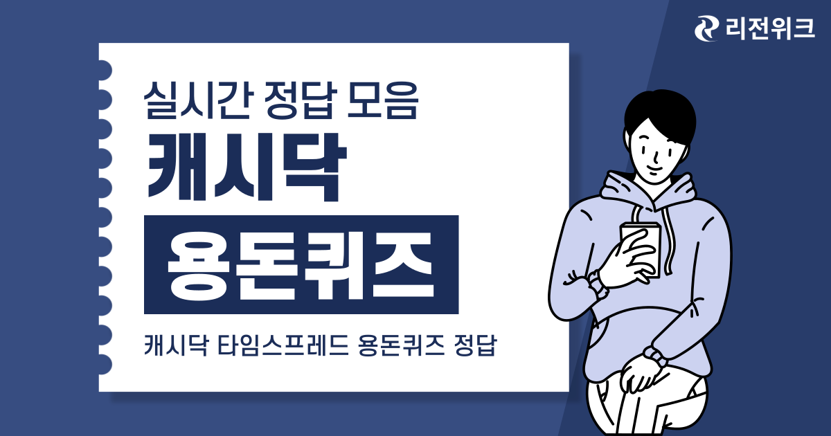[캐시닥] 소휘 애사비 구미 타임스프레드 용돈퀴즈 정답 12월 10일