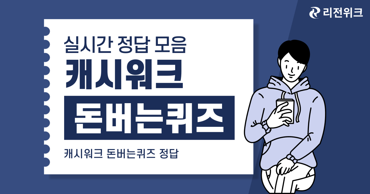캐시워크 공스킨 돈버는퀴즈 정답 조회 12월 31일 총모음