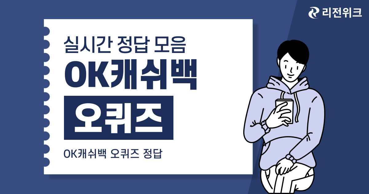 [오퀴즈] iPhone 16 최대 0원 구매찬스 ok캐쉬백 정답 12월 10일
