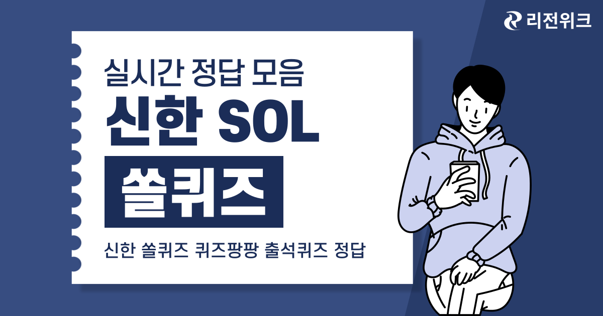 신한 슈퍼쏠 출석퀴즈 정답 7월 28일