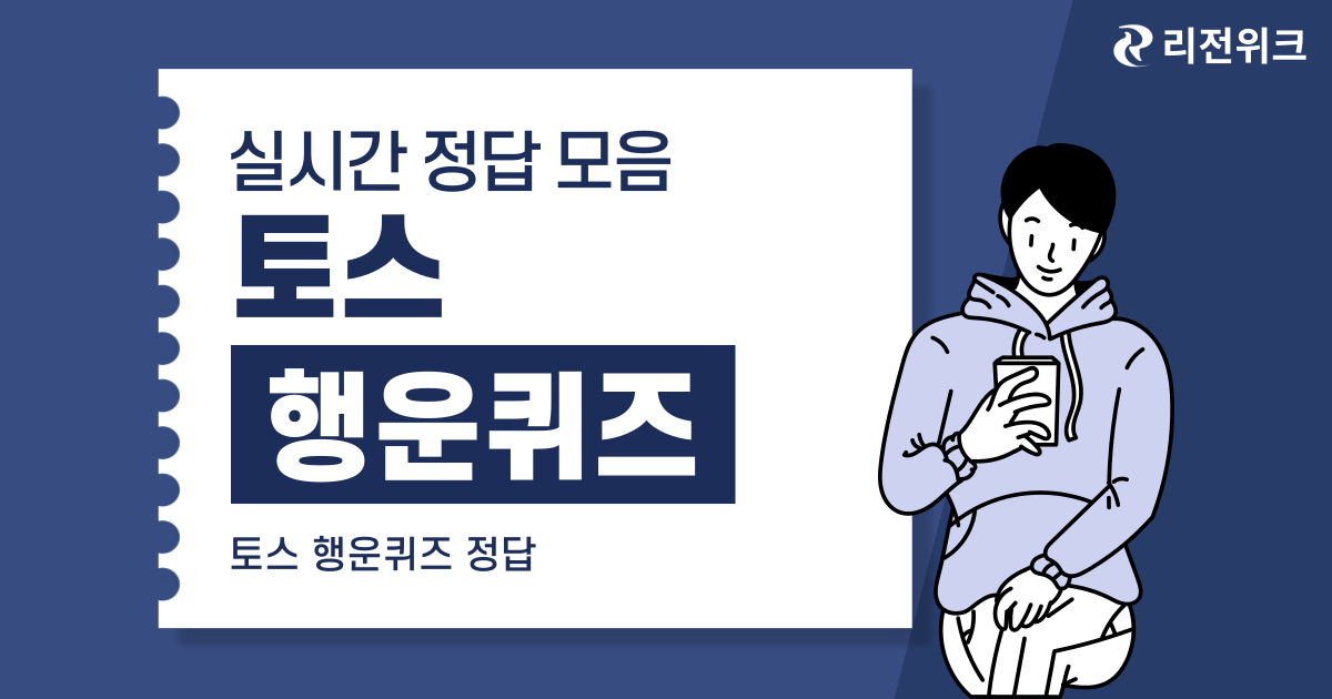 [토스] “케이뱅크” 행운퀴즈 정답 1월 22일