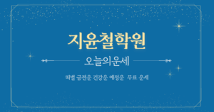 지윤철학원 오늘의 운세 2026년 10월 17일…   음력 9월 7일 일진: 갑자(甲子)