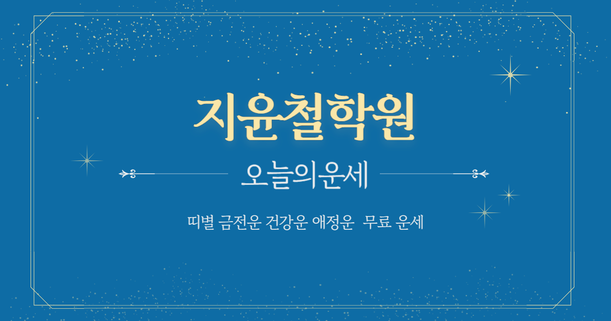지윤철학원 오늘의 운세 2026년 10월 20일…   음력 9월 10일 일진: 정묘(丁卯)