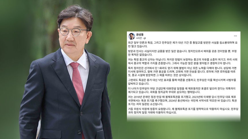 권성동 의원, 통일교 총재 방문 인정하지만 금품 수수는 부인 권성동 의원, 통일교 총재 방문 인정하지만 금품 수수는 부인