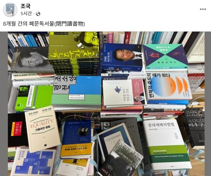 조국 전 대표, SNS 통해 정치 재개 신호…8개월 독서 목록 공개 조국 전 대표, SNS 통해 정치 재개 신호…8개월 독서 목록 공개
