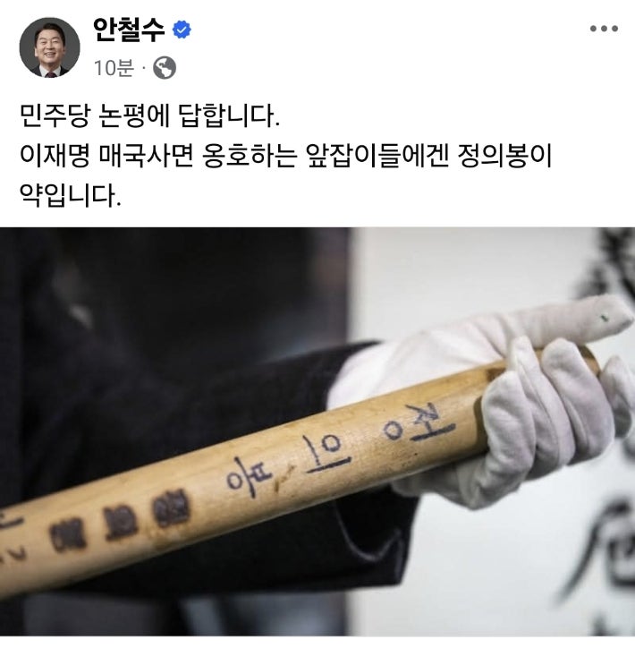 안철수, 민주당의 ‘친일 부역자’ 비판에 정의봉 언급 안철수, 민주당의 ‘친일 부역자’ 비판에 정의봉 언급
