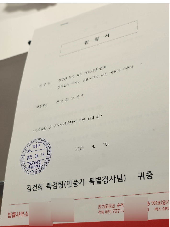 순천시민연대, 김건희 특검에 진정서 제출하며 국정농단 의혹 제기 순천시민연대, 김건희 특검에 진정서 제출하며 국정농단 의혹 제기