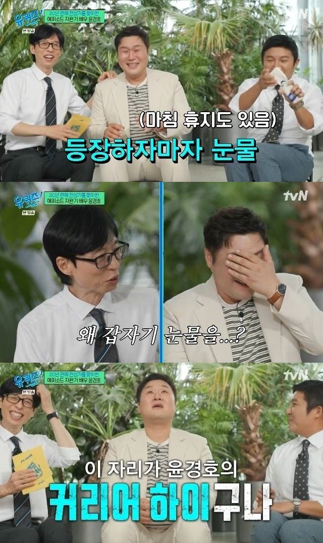 배우 윤경호, ‘유퀴즈’ 첫 등장에 눈물 흘린 사연 배우 윤경호, ‘유퀴즈’ 첫 등장에 눈물 흘린 사연