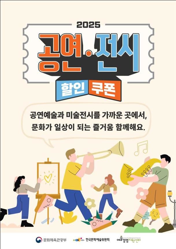 공연·전시 할인권 210만장 배포, 문화 향유 기회 확대 공연·전시 할인권 210만장 배포, 문화 향유 기회 확대