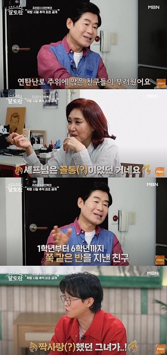 셰프 이연복과 가수 주현미, 초등학교 동창임을 밝혀 화제 셰프 이연복과 가수 주현미, 초등학교 동창임을 밝혀 화제