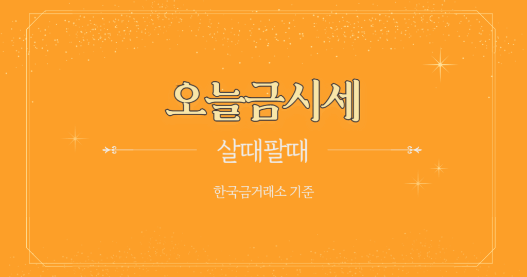 오늘의 금시세 금값 9월 24일… 순금 1돈 팔 때 720,000원