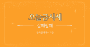 오늘의 금시세 금값 9월 24일… 순금 1돈 팔 때 720,000원