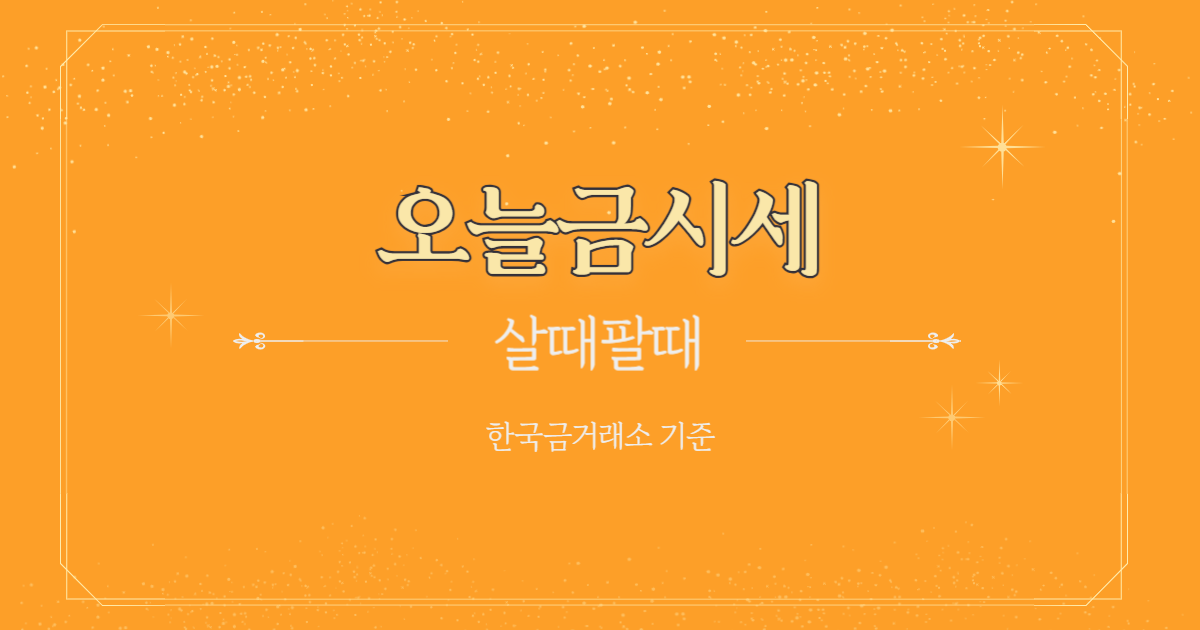 오늘의 금시세 금값 10월 20일… 순금 1돈 팔 때 720,000원