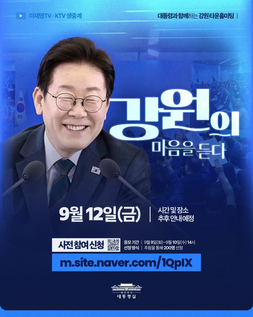 이재명 대통령, 강원도에서 타운홀 미팅 개최 예정… 도민과 K-문화관광벨트 논의 이재명 대통령, 강원도에서 타운홀 미팅 개최 예정… 도민과 K-문화관광벨트 논의