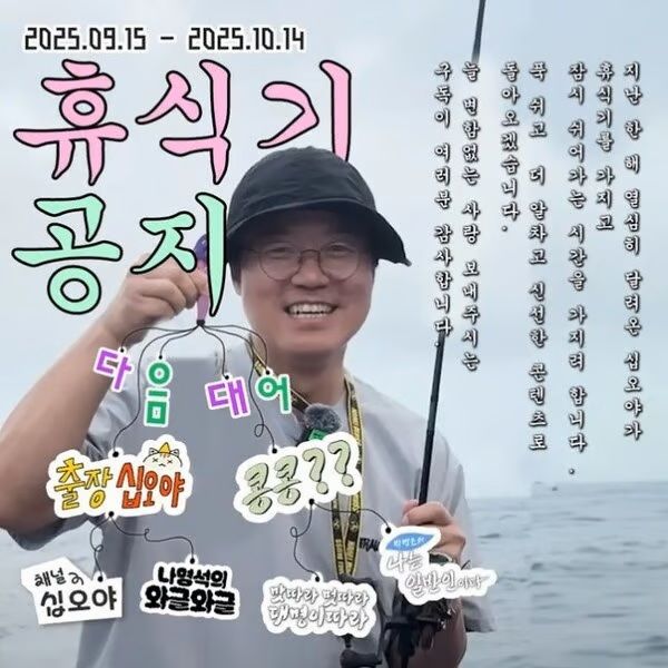 나영석 사단, 채널 ‘십오야’ 한 달간 휴식기 돌입 나영석 사단, 채널 ‘십오야’ 한 달간 휴식기 돌입