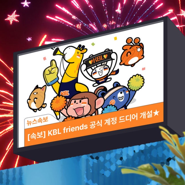 KBL, 신규 SNS 계정 개설로 농구팬과 소통 강화 KBL, 신규 SNS 계정 개설로 농구팬과 소통 강화